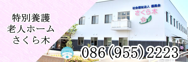 特別養護老人ホームさくら木の画像
