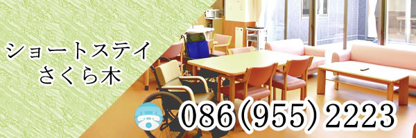 ショートステイ さくら木の画像