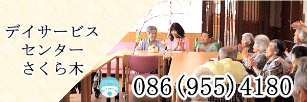 デイサービスセンター さくら木の画像