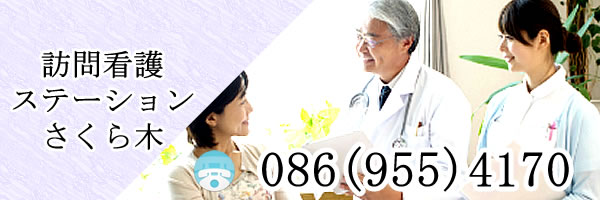 訪問看護ステーション さくら木の画像