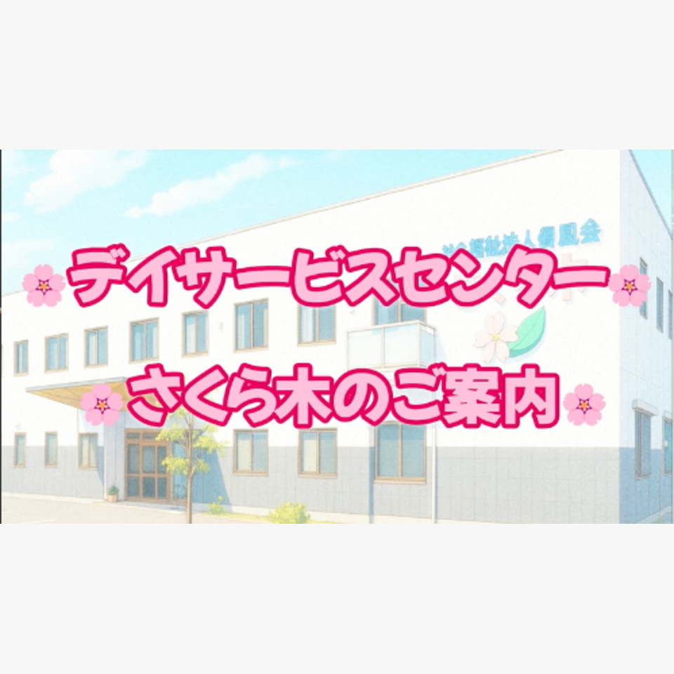 デイサービスの紹介動画ができました！の投稿画像01